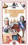 Я познаю мир. История России Я познаю мир. История России Голицын А.М.
