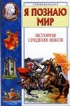 Я познаю мир. История средних веков Я познаю мир. История средних веков Косенкин А.Н.