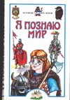 Я познаю мир. История средних веков