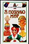 Я познаю мир. Клады и сокровища Я познаю мир. Клады и сокровища Сумм Л.Б.