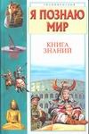 Я познаю мир. Книга знаний Я познаю мир. Книга знаний Волков С.В.