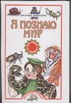 Я познаю мир. Коварные животные