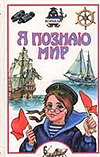 Я познаю мир. Корабли Я познаю мир. Корабли