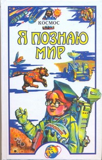 Я познаю мир. Космос Я познаю мир. Космос Гонтарук Т.И.