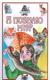 Я познаю мир. Кошки Я познаю мир. Кошки Непомнящий Н.Н.