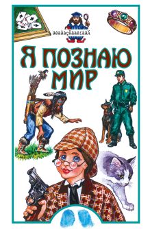 Я познаю мир. Криминалистика