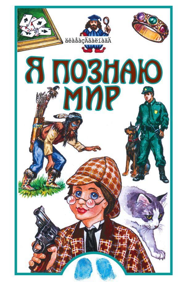 Я познаю мир. Криминалистика Я познаю мир. Криминалистика Малашкина М.М.
