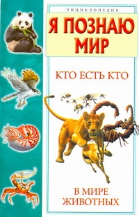 Я познаю мир. Кто есть кто в мире животных Я познаю мир. Кто есть кто в мире животных Ситников В.П.