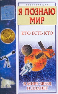 Я познаю мир. Кто есть кто в мире звезд и планет Я познаю мир. Кто есть кто в мире звезд и планет Ситников В.П.