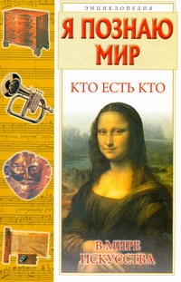 Я познаю мир. Кто есть кто в мире искусства Я познаю мир. Кто есть кто в мире искусства Ситников В.П.
