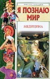 Я познаю мир. Медицина Я познаю мир. Медицина Буянова Н.Ю.