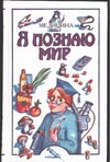 Я познаю мир. Медицина