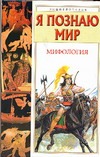 Я познаю мир. Мифология. Двуречье, Древний Египет, Древняя Греция, Древний Рим Я познаю мир. Мифология. Двуречье, Древний Египет, Древняя Греция, Древний Рим Могила О.А.