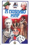 Я познаю мир. Монархи