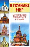 Я познаю мир. Московские монастыри и храмы Я познаю мир. Московские монастыри и храмы Истомин С.В.