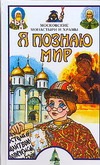 Я познаю мир. Московские монастыри и храмы