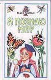 Я познаю мир. Насекомые Я познаю мир. Насекомые Ляхов П.Р