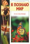 Я познаю мир. Насекомые Я познаю мир. Насекомые Ляхов П.Р