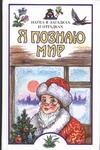 Я познаю мир. Наука в загадках и отгадках Я познаю мир. Наука в загадках и отгадках Альтшулер В.С.