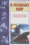 Я познаю мир. Неожиданные предсказания Я познаю мир. Неожиданные предсказания Непомнящий Н.Н.