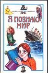 Я познаю мир. Неожиданные предсказания