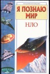 Я познаю мир. НЛО