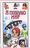 Я познаю мир. НЛО