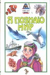 Я познаю мир. Океан Я познаю мир. Океан Сергеев Б.Ф.