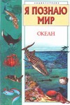 Я познаю мир. Океан Я познаю мир. Океан Сергеев Б.Ф.