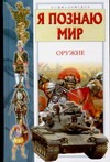 Я познаю мир. Оружие Я познаю мир. Оружие Зигуненко С.Н.
