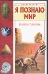 Я познаю мир. Палеонтология Я познаю мир. Палеонтология Наугольных С.В.