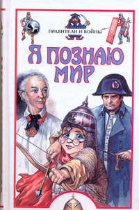 Я познаю мир. Правители и войны Я познаю мир. Правители и войны Ляхов П.Р