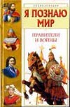 Я познаю мир. Правители и войны Я познаю мир. Правители и войны Ляхов П.Р
