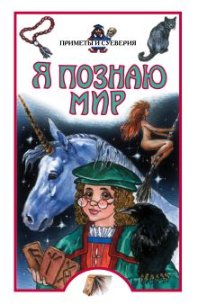 Я познаю мир. Приметы и суеверия