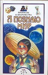 Я познаю мир. Прогнозы и пророчества Я познаю мир. Прогнозы и пророчества Зигуненко С.Н.