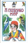 Я познаю мир. Птицы Я познаю мир. Птицы Иваницкий В.В.