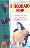 Я познаю мир. Рассказы о животных Я познаю мир. Рассказы о животных Дроздов Н.Н.