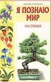 Я познаю мир. Растения Я познаю мир. Растения Багрова Л.А.
