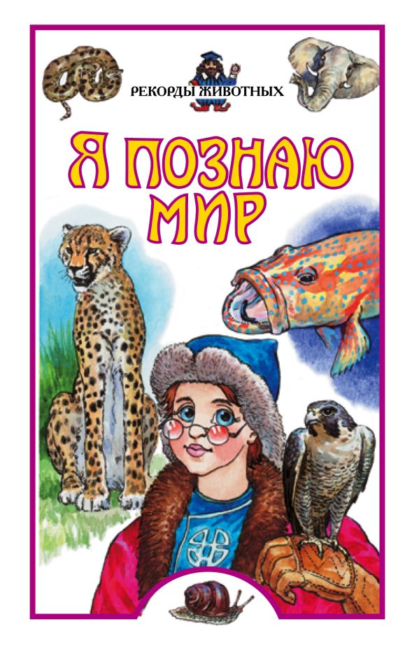 Я познаю мир. Рекорды животных Я познаю мир. Рекорды животных Рубинштейн Н.Р.