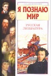 Я познаю мир. Русская литература Я познаю мир. Русская литература Лахтина М.В.