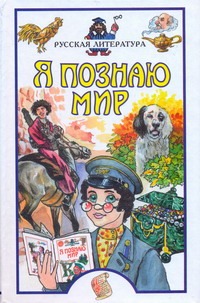 Я познаю мир. Русская литература Я познаю мир. Русская литература Лахтина М.В.