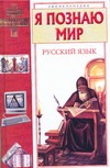 Я познаю мир. Русский язык Я познаю мир. Русский язык Волков С.В.
