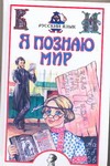Я познаю мир. Русский язык Я познаю мир. Русский язык Волков С.В.