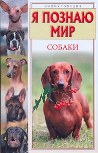 Я познаю мир. Собаки Я познаю мир. Собаки Целлариус А.Ю.