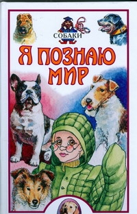 Я познаю мир. Собаки Я познаю мир. Собаки Целлариус А.Ю.