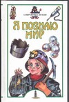 Я познаю мир. Сокровища Земли Я познаю мир. Сокровища Земли Голицын М.С.