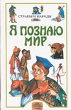 Я познаю мир. Страны и народы. Азия, Африка, Австралия, Америка