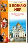 Я познаю мир. Страны и народы. Европа