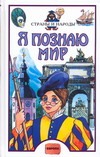 Я познаю мир. Страны и народы. Европа Я познаю мир. Страны и народы. Европа Багрова Л.А.
