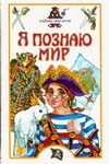 Я познаю мир. Тайны пиратов Я познаю мир. Тайны пиратов Малов В.И.